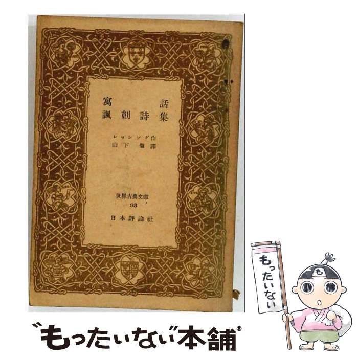 【中古】 寓話 諷刺詩集 (世界古典文庫93) / レッシング、山下肇 / 日本評論社