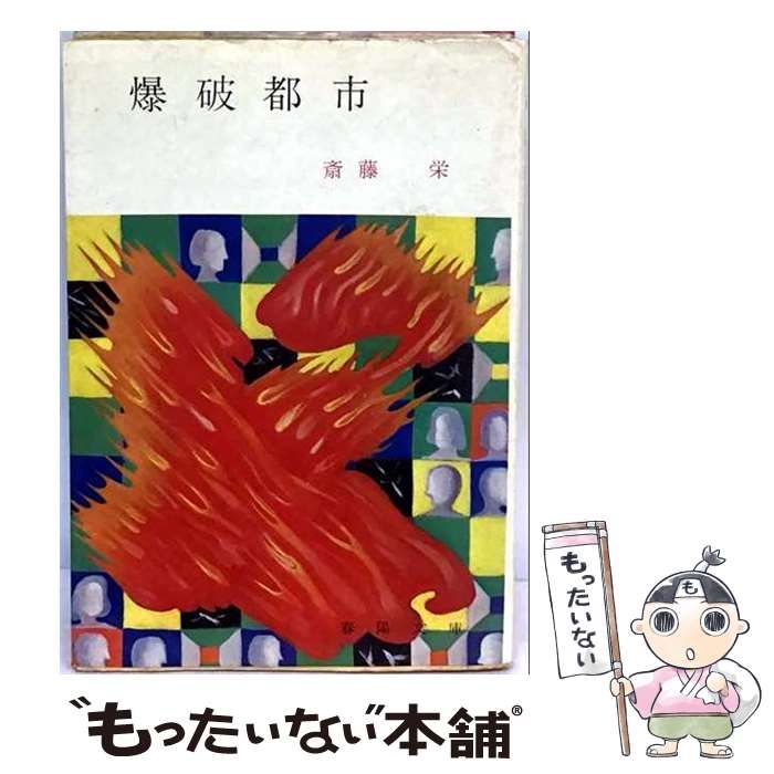 【中古】 爆破都市 (春陽文庫) / 斎藤栄 / 春陽堂書店
