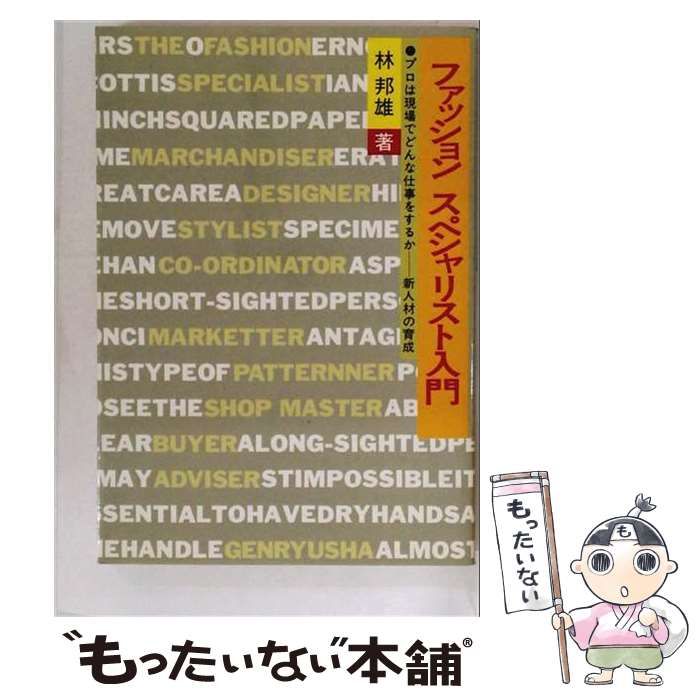 【中古】 ファッションスペシャリスト入門 プロは現場でどんな仕事をするか 新人材の育成 / 林邦雄 / 源流社