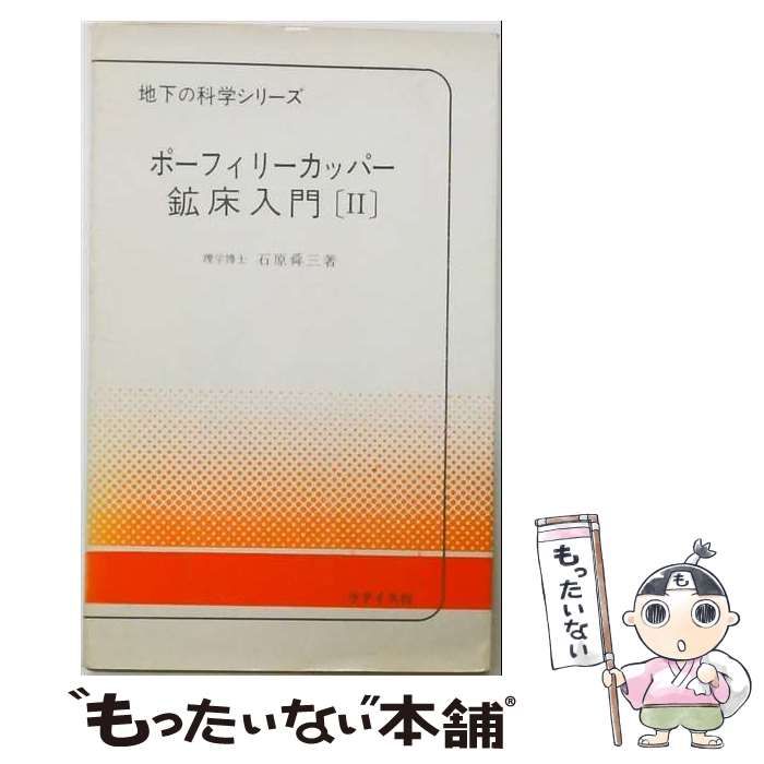 【中古】 ポーフィリーカッパー鉱床入門 第2 総括篇 (地下の科学シリーズ) / 石原舜三 / ラテイス 21,566円