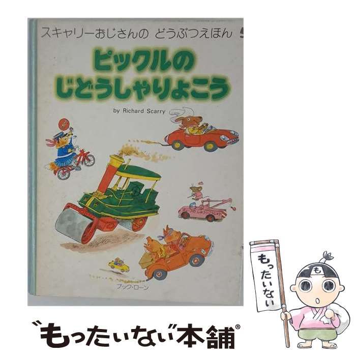 【中古】 ピックルのじどうしゃりょこう (スキャリーおじさんのどうぶつえほん6) / リチャード・スキャリー / ブック・ローン出版