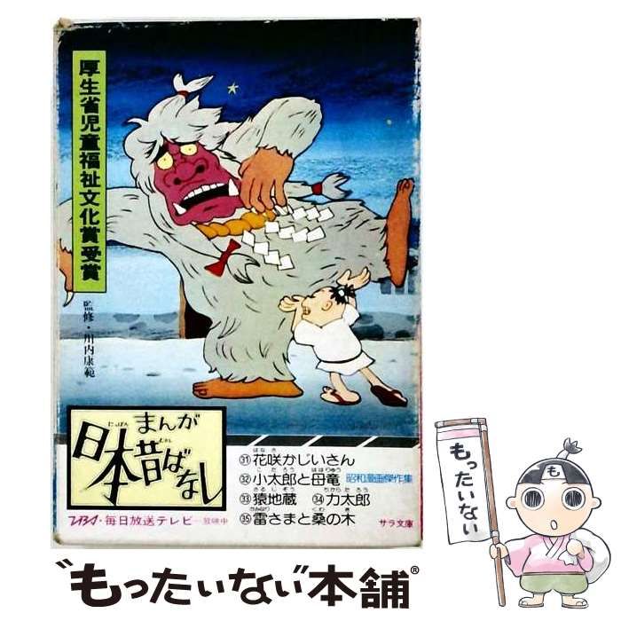 【中古】 まんが日本昔ばなし 第7巻 第31-第35話 (サラ文庫 昭和漫画傑作集) / 川内康範 / 二見書房