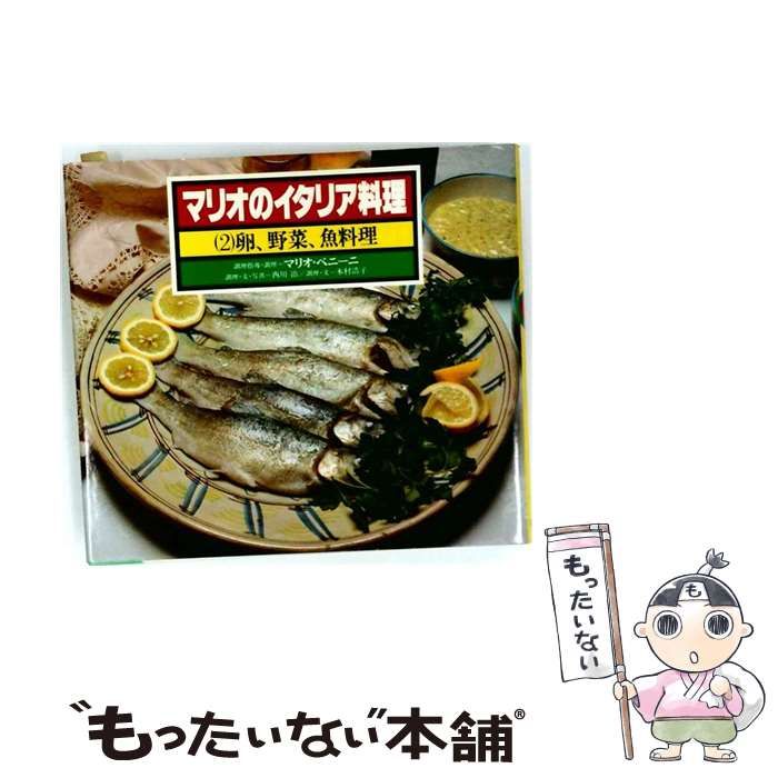 【中古】 マリオのイタリア料理2 卵、野菜、魚料理 / マリオ・ベニーニ、西川治、木村浩子 / 草思社
