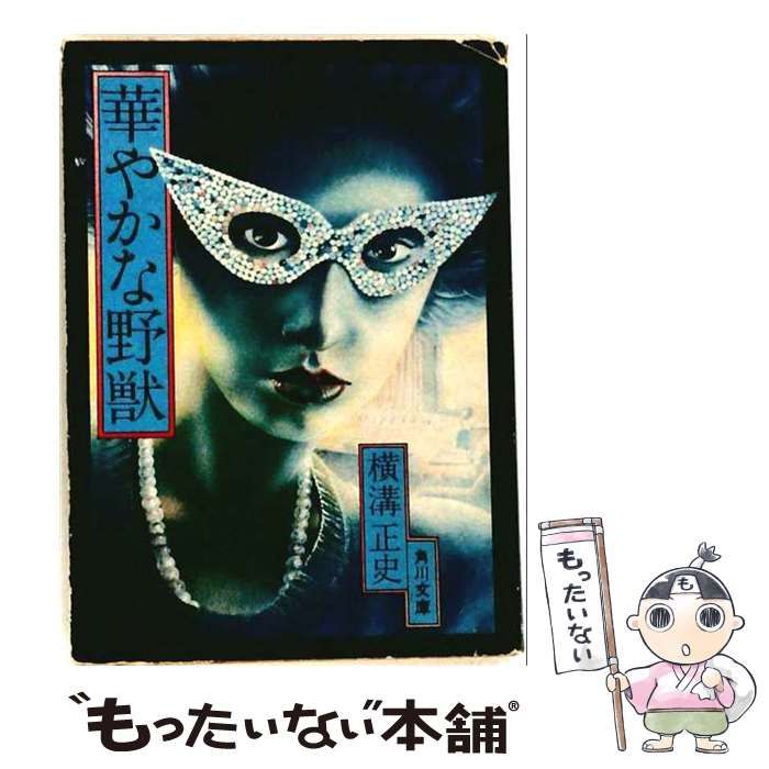 【中古】 華やかな野獣 (角川文庫） / 横溝正史 / 角川書店