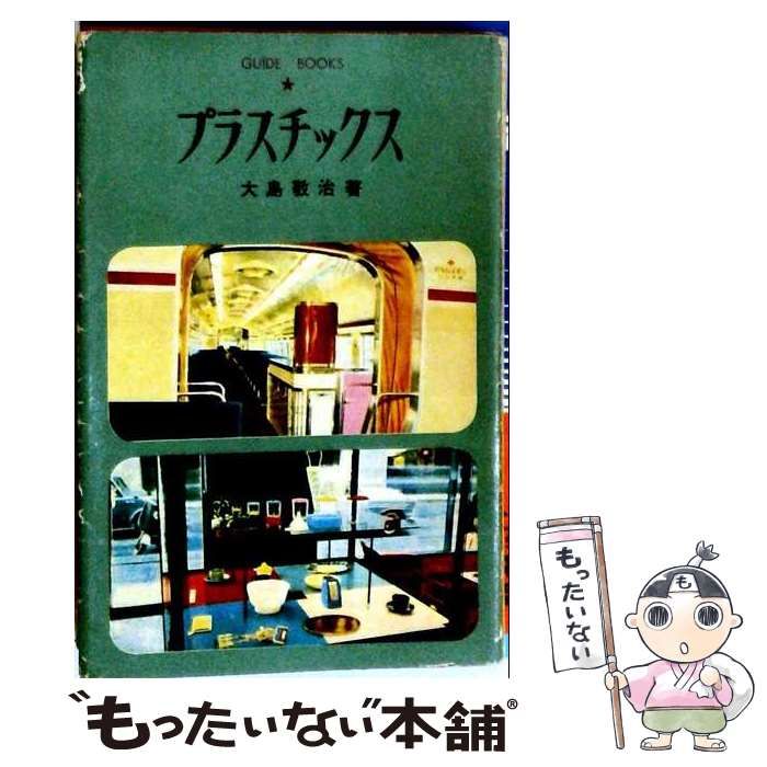 【中古】 プラスチックス (ガイドブックス第3) / 大島敬治 / 六月社