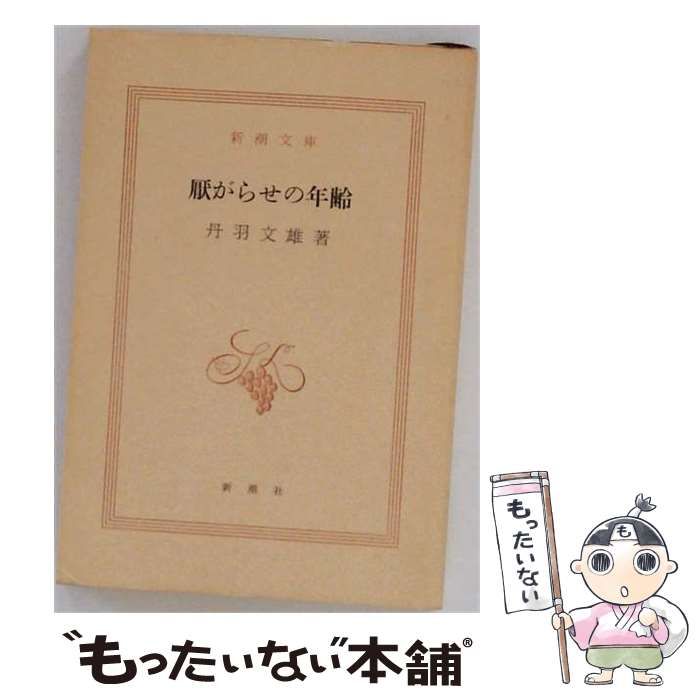 本 【】 厭がらせの年齢 再版 (新潮文庫) / 丹羽文雄 / 新潮社