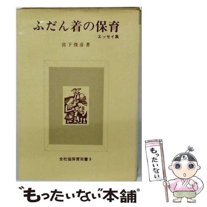 【中古】 ふだん着の保育 エッセイ集 (全社協保育双書9) / 宮下俊彦 / 全国社会福祉協議会