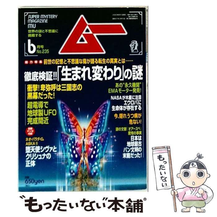 【中古】 ムー 2000年6月号 「生まれ変わり」の謎 / 学習研究社 / 学習研究社