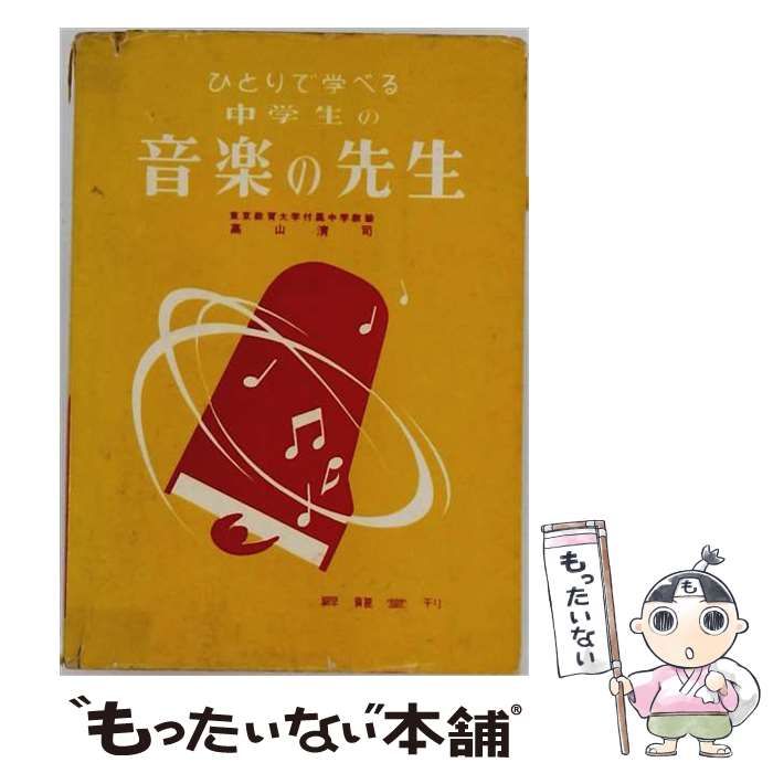 【中古】 ひとりで学べる中学生の音楽の先生 / 高山清司 / 昇竜堂出版 24,988円