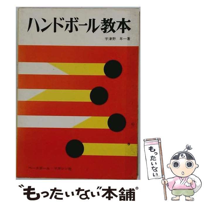 【中古】 ハンドボール教本 / 宇津野年一 / ベースボール・マガジン社