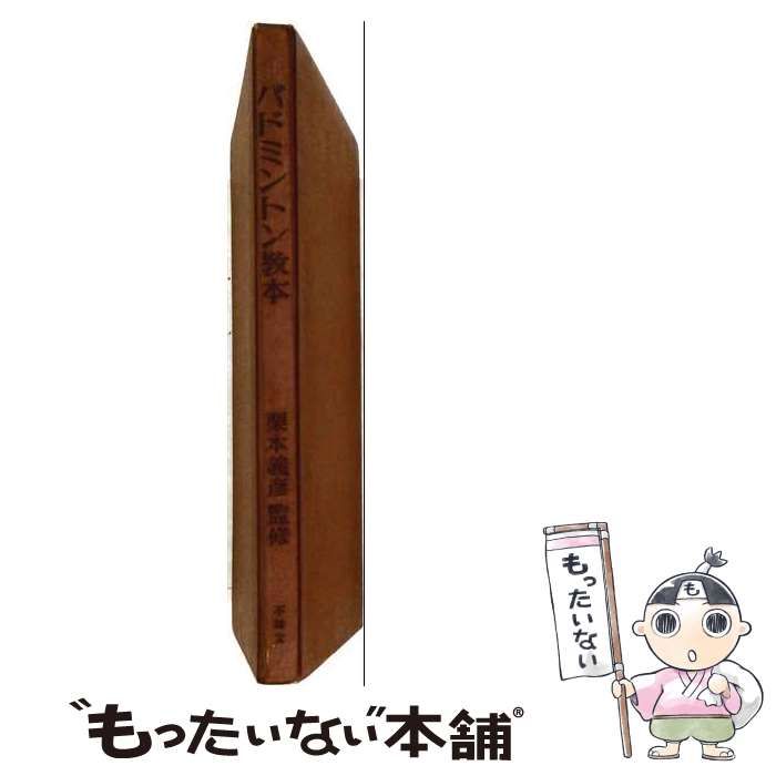 【中古】 バドミントン教本 / 伊藤基記 / 不昧堂書店