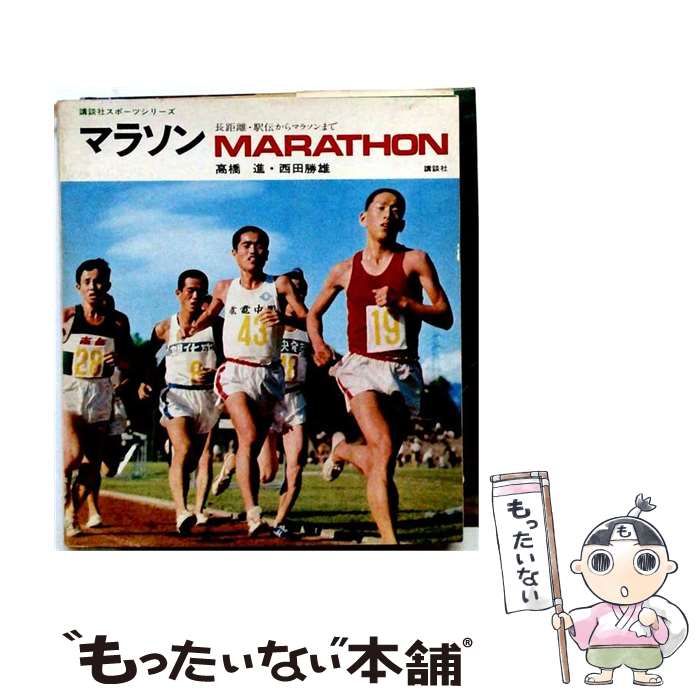 【中古】 マラソン 長距離・駅伝からマラソンまで (講談社スポーツシリーズ) / 高橋進、西田勝雄 / 講談社