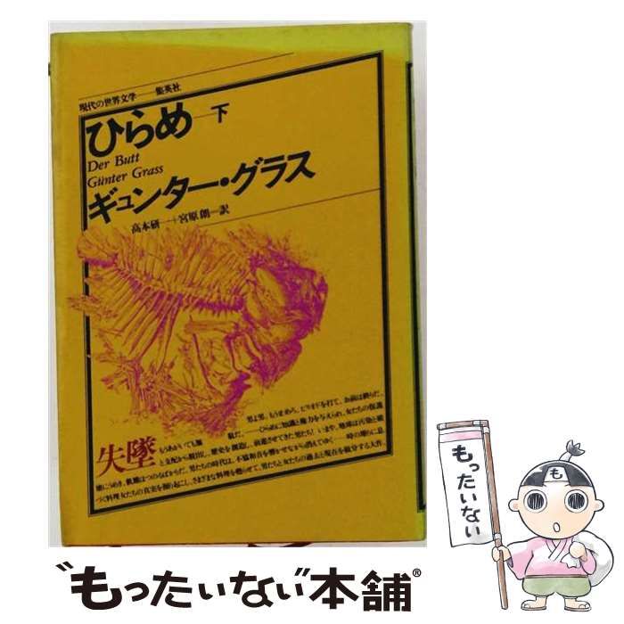 【中古】 ひらめ 下 / ギュンター･グラス、高本研一、宮原朗 / 集英社