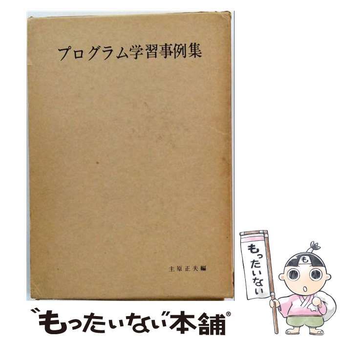 【中古】 プログラム学習事例集 / 主原正夫 / 視聴覚コンサルタントセンター技能訓練協会