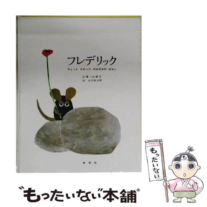 【中古】 フレデリック ちょっとかわったのねずみのはなし / レオ・レオニ、谷川俊太郎 / 好学社