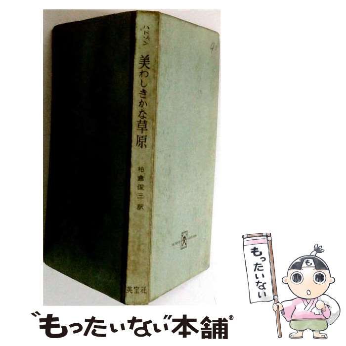 【中古】 パープル・ランド 美わしきかな草原 (英米名作ライブラリー) / ハドソン、柏倉俊三 / 英宝社