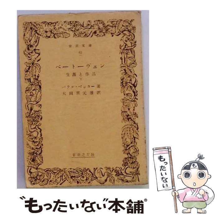 【中古】 ベートーヴェン 生涯と作品 下 (音楽文庫34) / パウル・ベッカー、大田黒元雄 / 音楽之友社