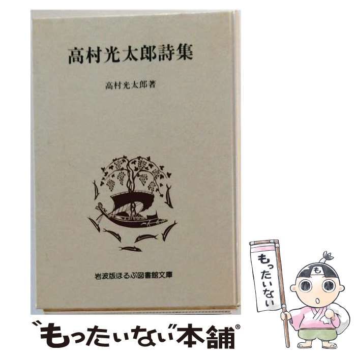 【中古】 高村光太郎詩集 (岩波版ほるぷ図書館文庫) / 高村光太郎 / 岩波書店