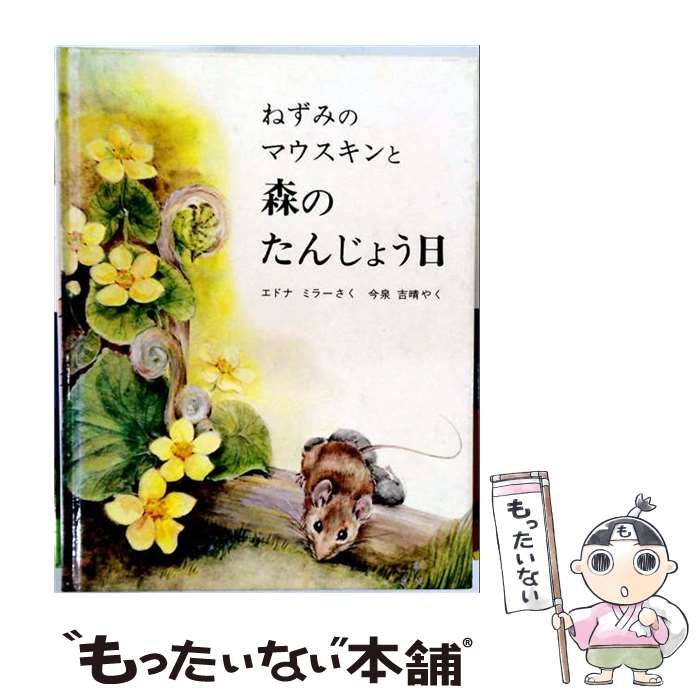 中古】 ねずみのマウスキンと森のたんじょう日 / エドナ・ミラー、今泉