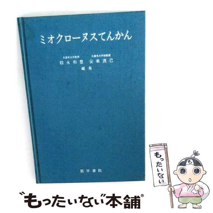 【中古】 ミオクローヌスてんかん / 稲永和豊、安楽茂己 / 医学書院 25,692円