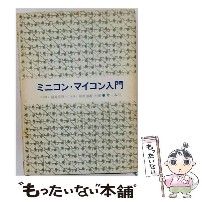 【中古】 ミニコン・マイコン入門 / 藤井克彦、桑原道義 / オーム社 24,988円
