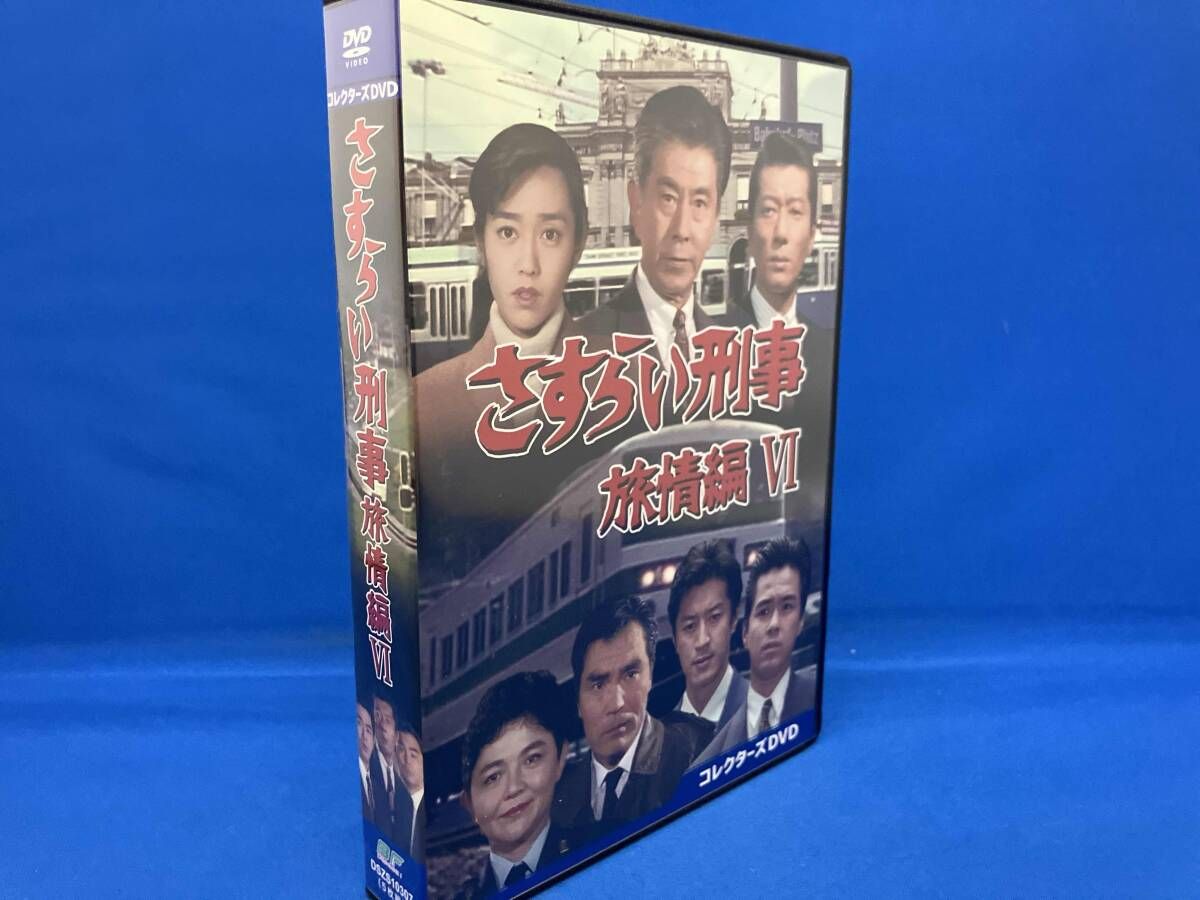 DVD さすらい刑事旅情編Ⅵ コレクターズDVD
