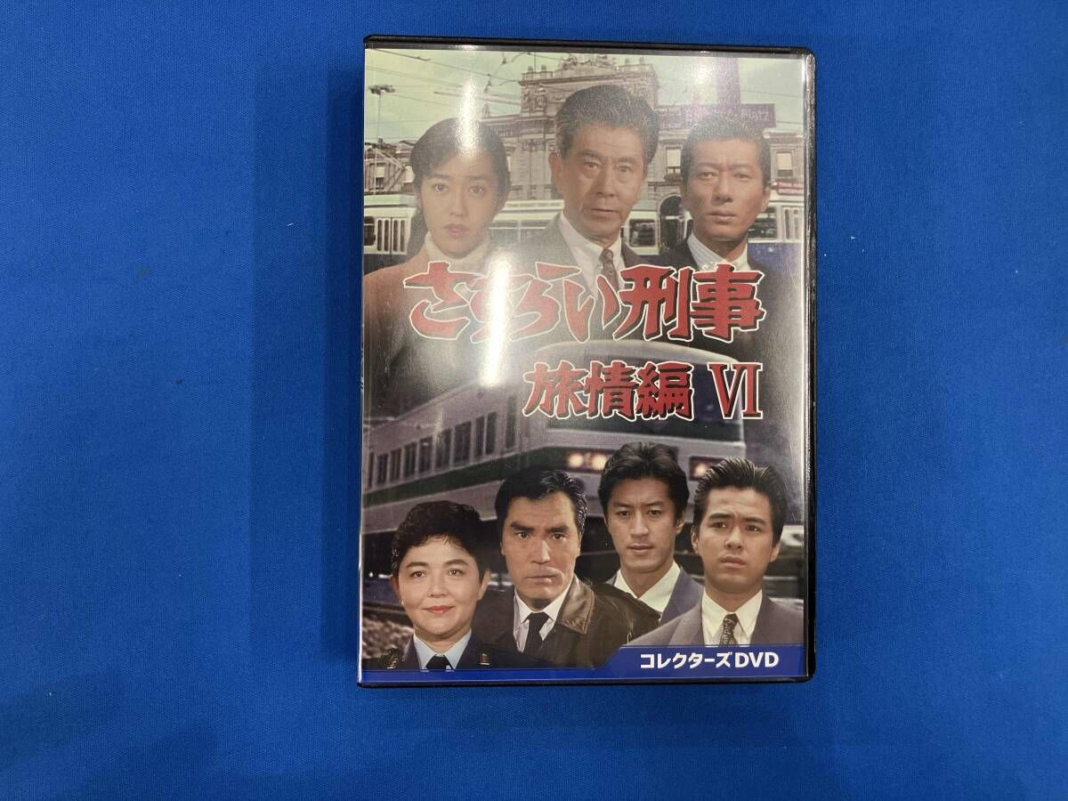 DVD さすらい刑事旅情編Ⅵ コレクターズDVD