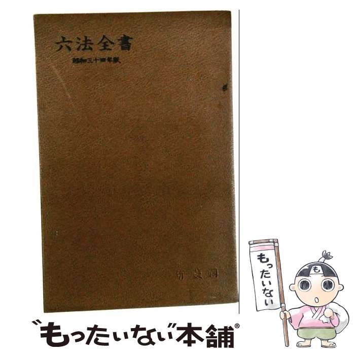 【中古】 ポケット六法全書 昭和三十四年版 附・事項索引・参照条文 / 小野清一郎、中川善之助 / 法文社