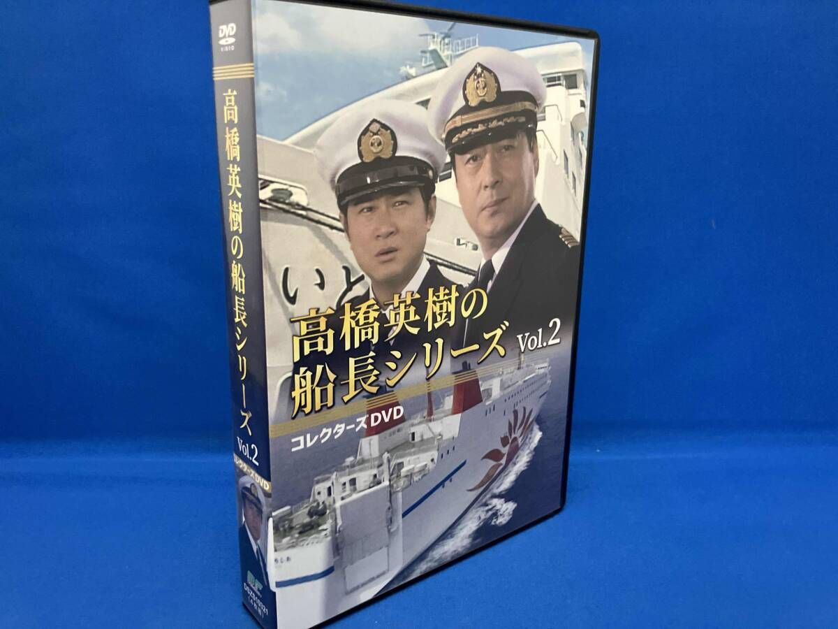 DVD DVD 高橋英樹の船長シリーズ コレクターズDVD Vol.2
