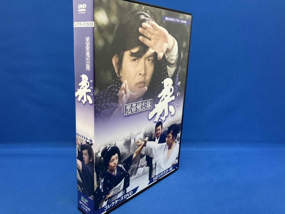 DVD 黒帯風雲録 柔 コレクターズDVD
