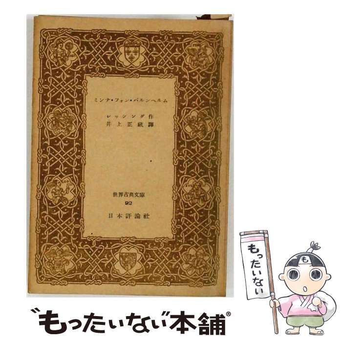 【中古】 ミンナ・フォン・バルンヘルム 喜劇五幕 (世界古典文庫92) / レッシング、井上正蔵 / 日本評論社