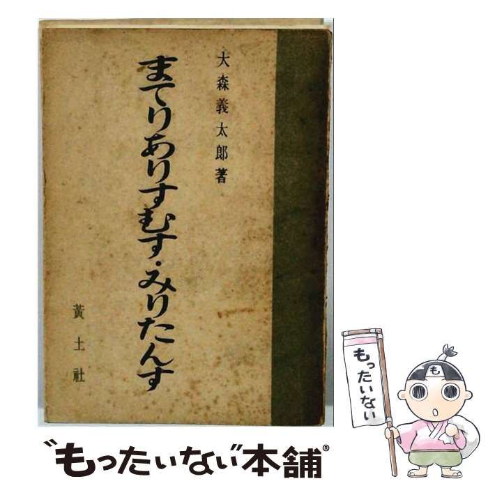 【中古】 まてりありすむす・みりたんす / 大森義太郎 / 黄土社
