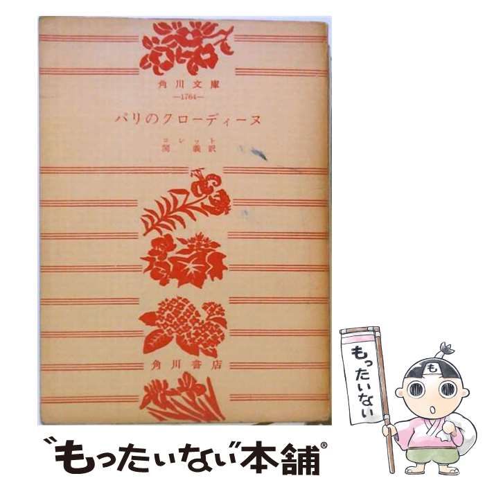 【中古】 パリのクローディーヌ (角川文庫) / コレット、関義 / 角川書店