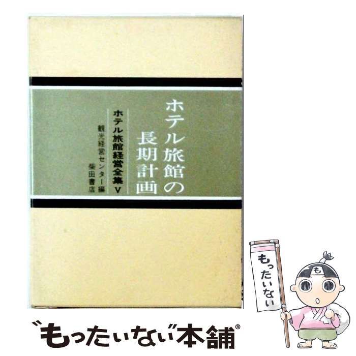 【中古】 ホテル旅館経営全集5 ホテル旅館の長期計画 / 観光経営センター / 柴田書店