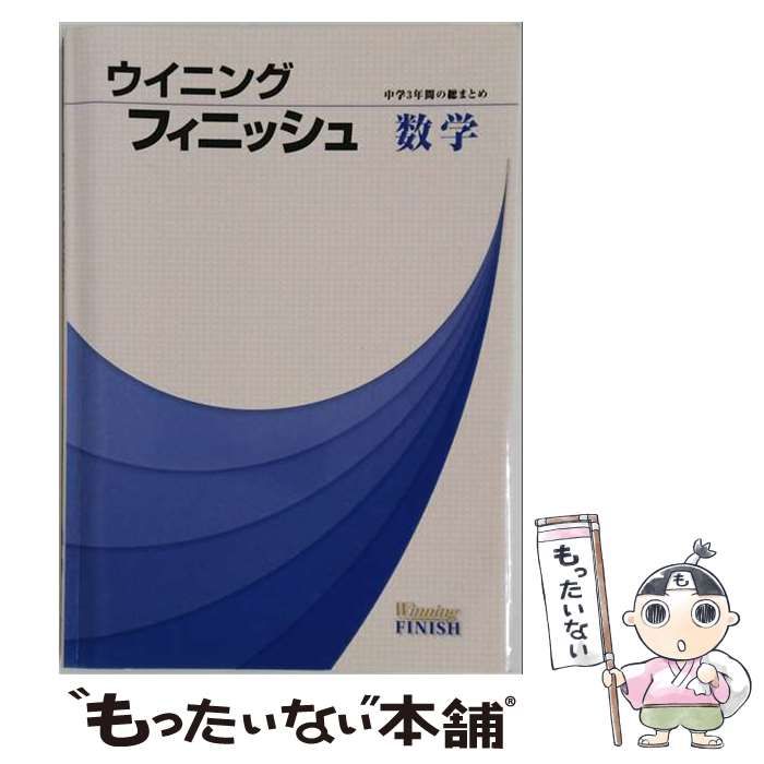 【中古】 ウイニングフィニッシュ 数学 中学3年間の総まとめ 2026年度版 / 好学出版 / 好学出版