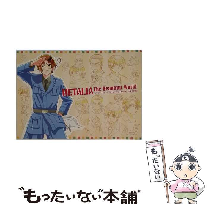 中古】 ヘタリア The Beautiful World 原画・設定資料集
