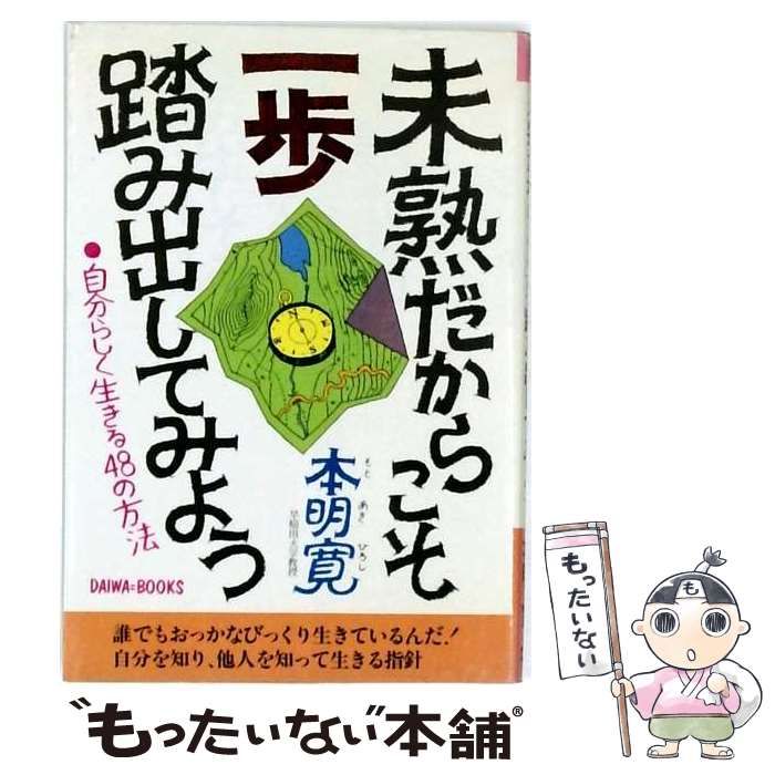 【中古】 未熟だからこそ一歩踏み出してみよう 自分らしく生きる48の方法 / 本明寛 / 大和出版
