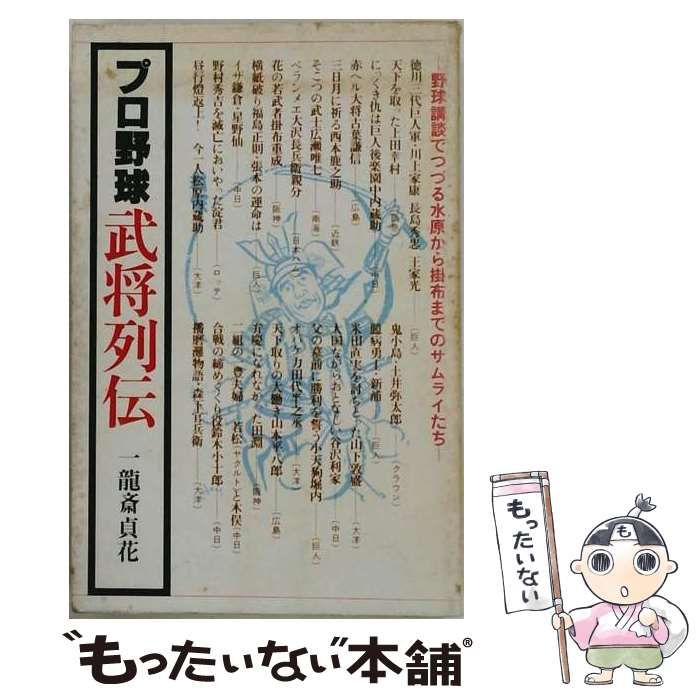 【中古】 プロ野球武将列伝 野球講談でつづる水原から掛布までのサムライたち / 一竜斎貞花 / 講談社