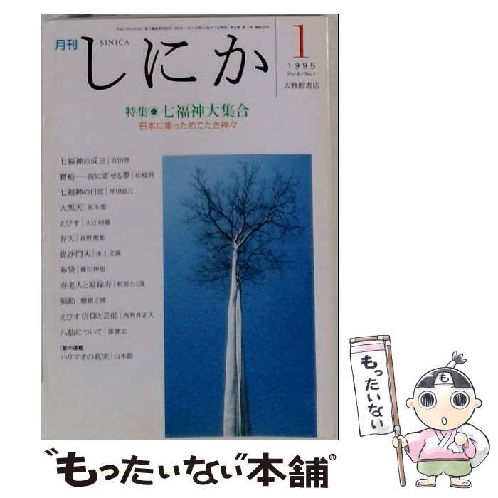【中古】 しにか 1995年1月号 七福神大集合 日本に集っためでたき神々 七福神の成立 宝舟 波によせる夢 八仙について ハリマオの真実1 「角筆の世界を求めて」その後 / 大修館書店 / 大修館書店