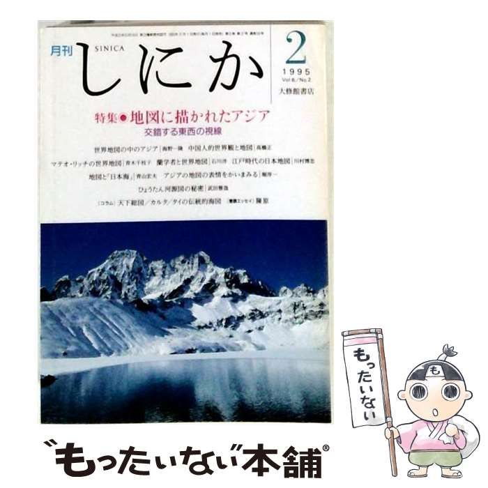 【中古】 しにか 1995年2月号 地図に描かれたアジア / 大修館書店 / 大修館書店