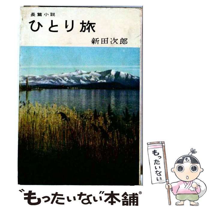 【中古】 ひとり旅 / 新田次郎 / 秋元書房
