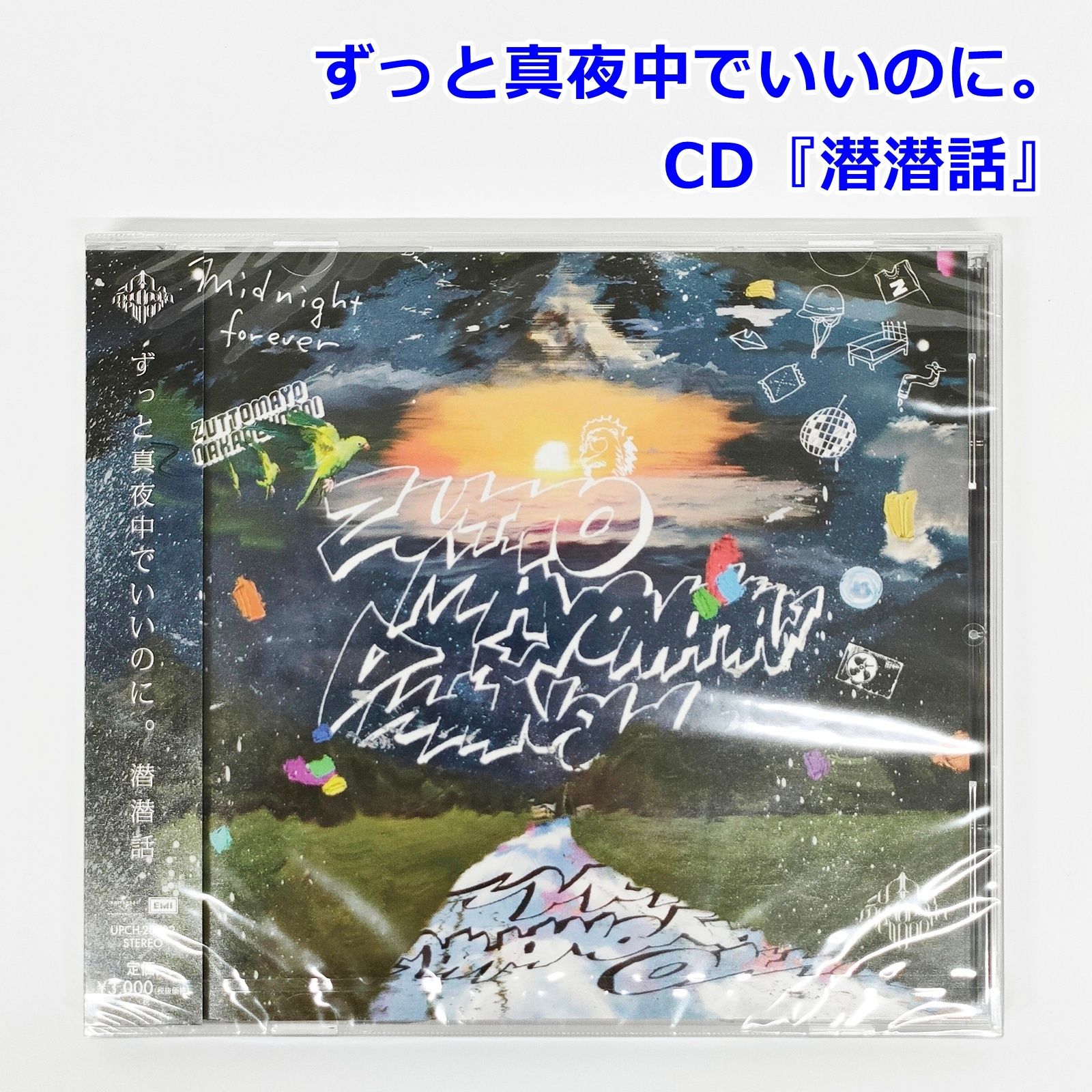 未開封 ずとまよ 『潜潜話』 CD ずっと真夜中でいいのに。通常盤 UPCH