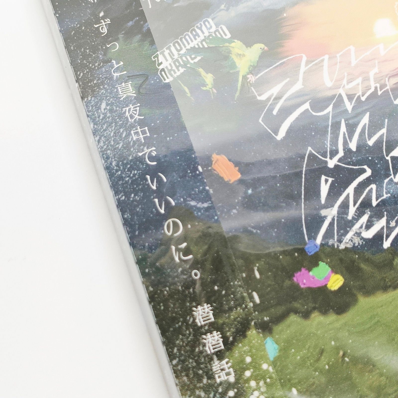 未開封 ずとまよ 『潜潜話』 CD ずっと真夜中でいいのに。通常盤 UPCH