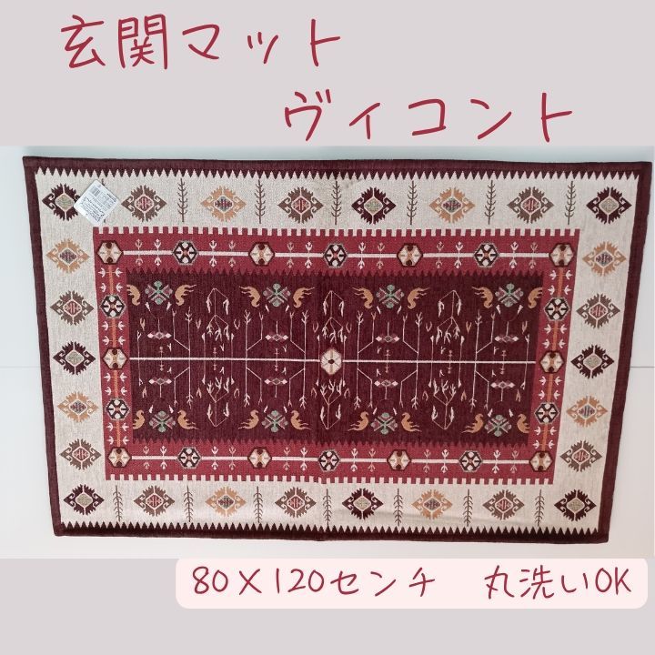 トライバル 民族 キリム 玄関マット 80×120センチ ヴィコント ワイン