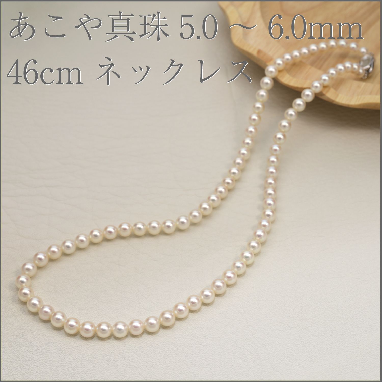 【5.0-6.0mm】あこや真珠ネックレス 46cm