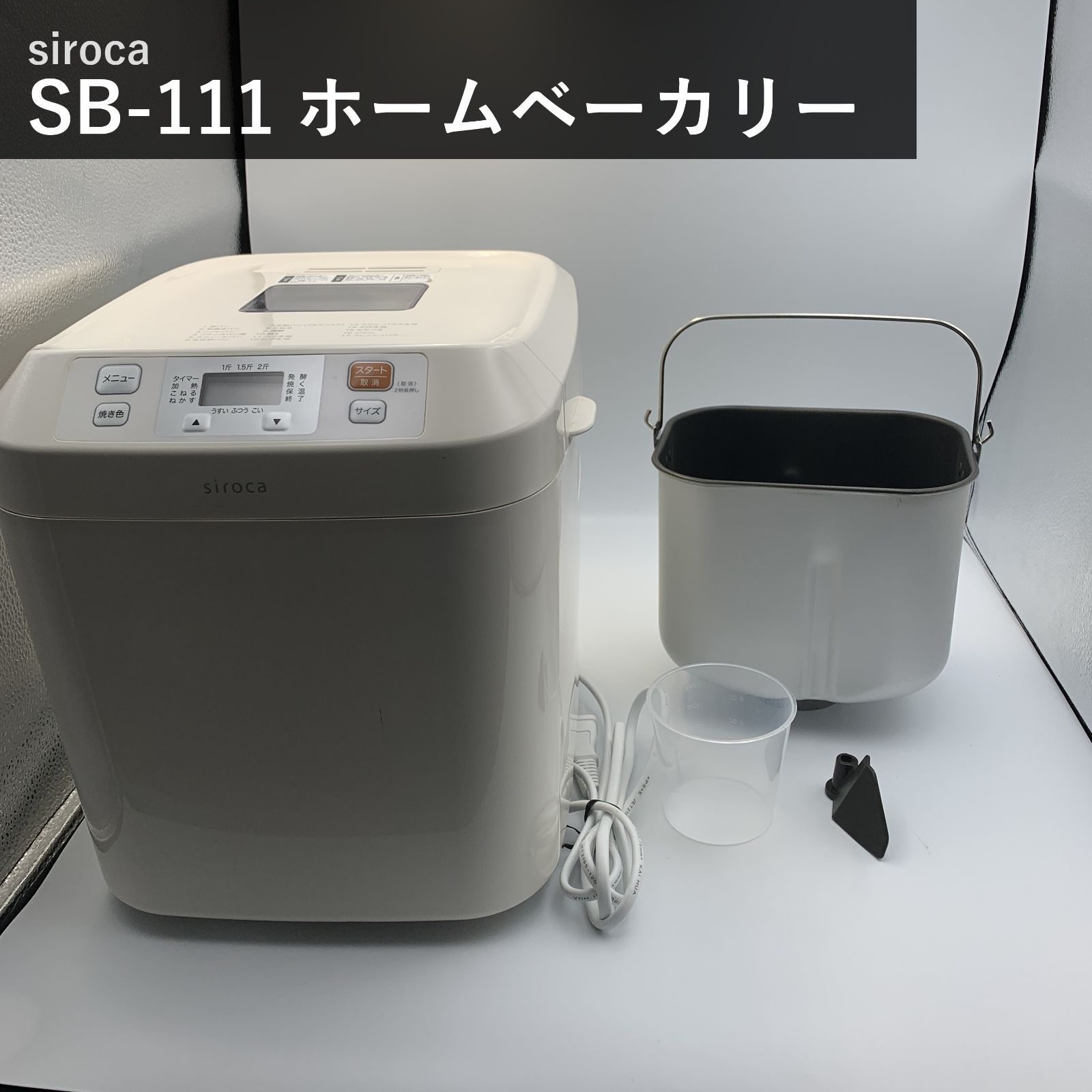 シロカ siroca 全自動ホームベーカリー SB-111 ホワイト 2斤 17メニュー搭載 パン焼き機 餅つき機 ピザ・うどん・そば生地 ジャム バター タイマー予約 コンパクト 国内正規品 パスタ生地 ギフト プレゼント