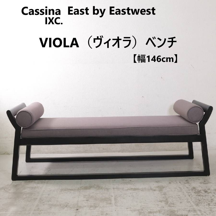 ixc. East by Eastwest カッシーナ・イクスシー VIOLA ヴィオラ ベンチ 長椅子 幅146cm 466h15