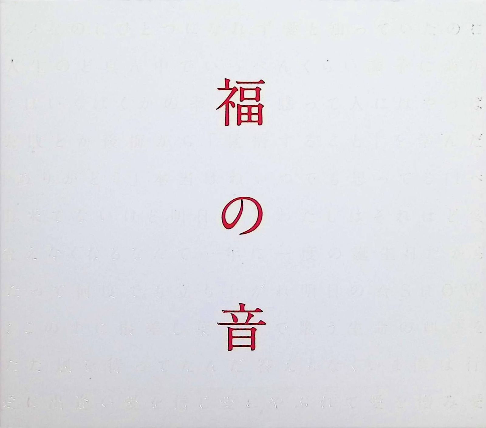 福の音(通常盤・初回プレス仕様)(3CD+特製三方背ケース仕様) / 福山