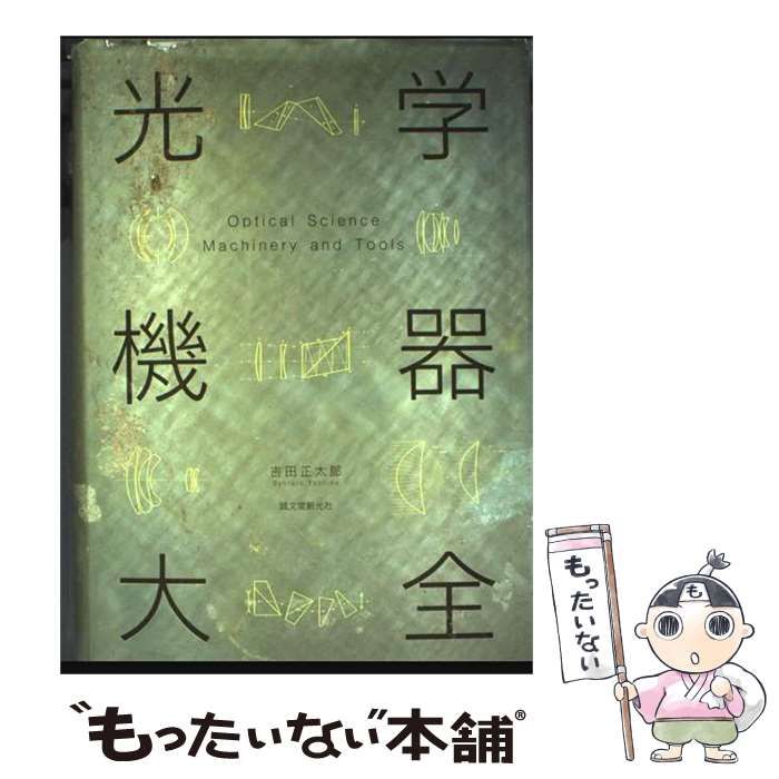 【中古】 光学機器大全 / 吉田 正太郎 / 誠文堂新光社