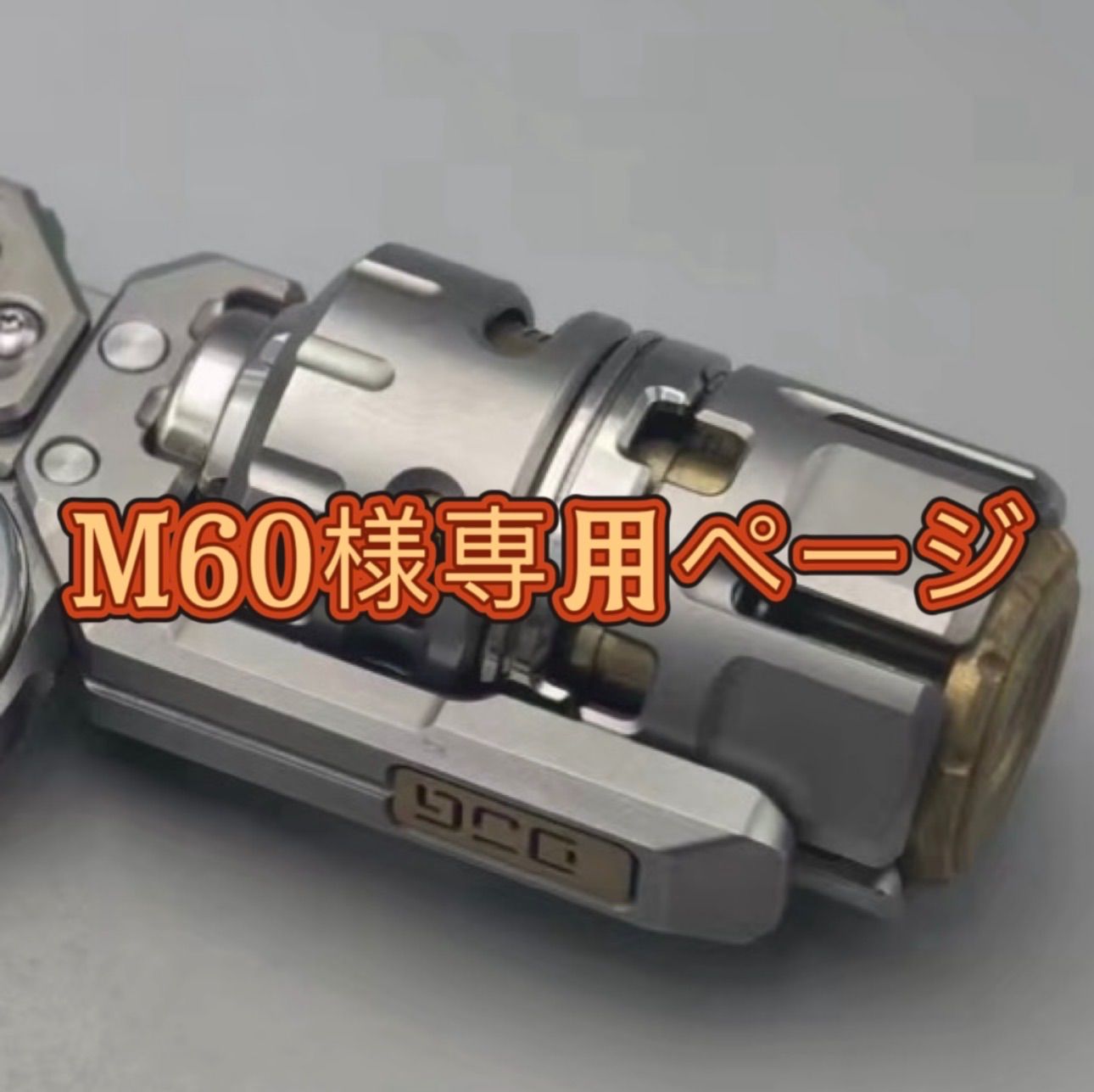 M60様専用ページ